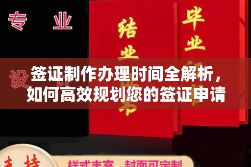 嘉黎签证制作办理时间全解析，如何高效规划您的签证申请流程