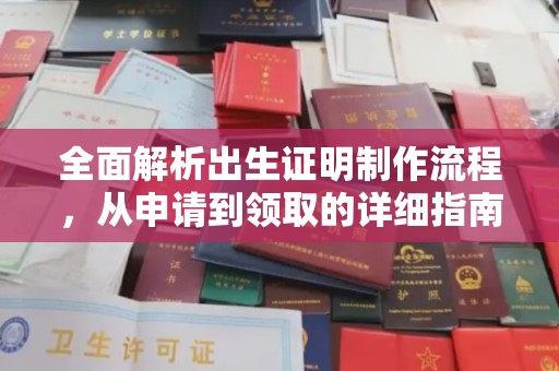 于都全面解析出生证明制作流程，从申请到领取的详细指南