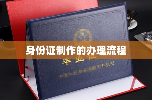 桂阳身份证制作的办理流程