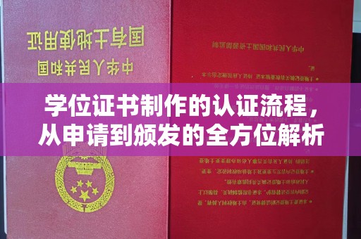 金昌学位证书制作的认证流程，从申请到颁发的全方位解析