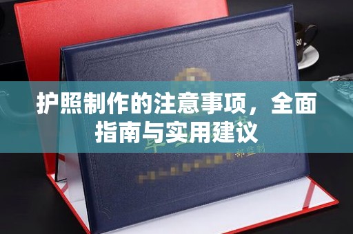 伊犁哈萨克护照制作的注意事项，全面指南与实用建议